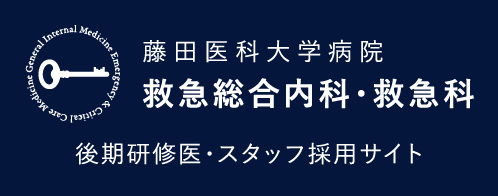 藤田医科大学病院 救急総合内科・救急科｜後期研修医・スタッフ採用サイト